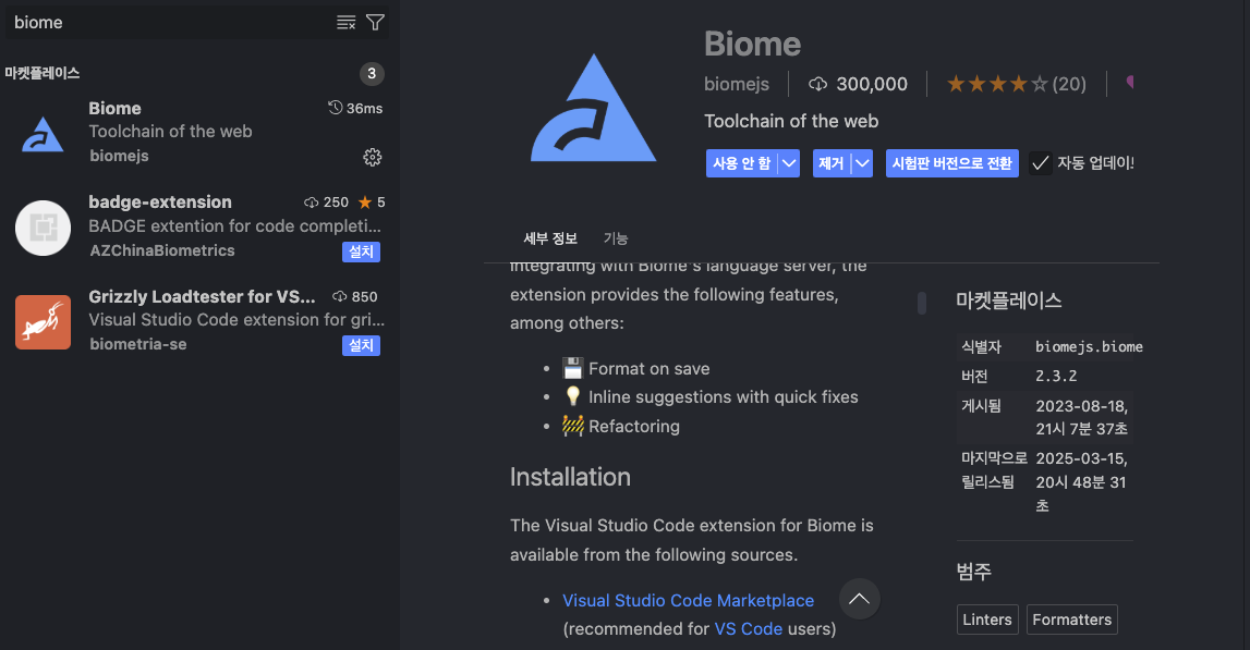 biome 익스텐션 설치